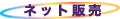 �C���^�[�l�b�g�̔�