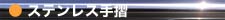 �X�e�����X�萠