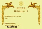 意匠登録証（第1349821号）