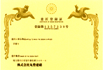 意匠登録証（第1357339号）