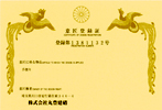意匠登録証（第1381132号）